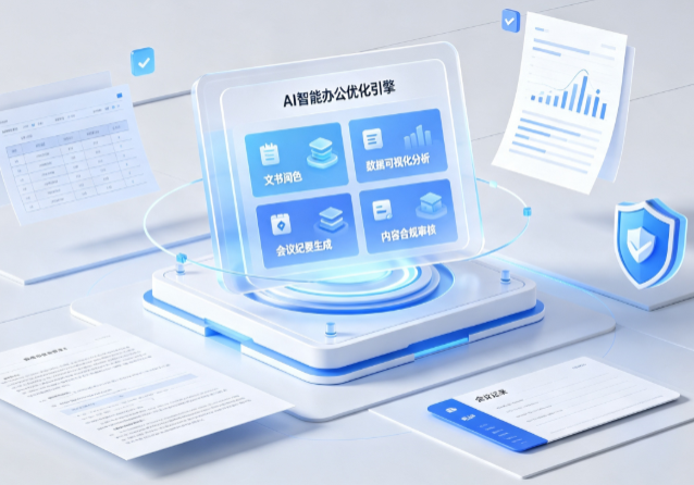 铜官山区AI重构现代办公体系 智能优化引擎助力企业轻量化高效运营