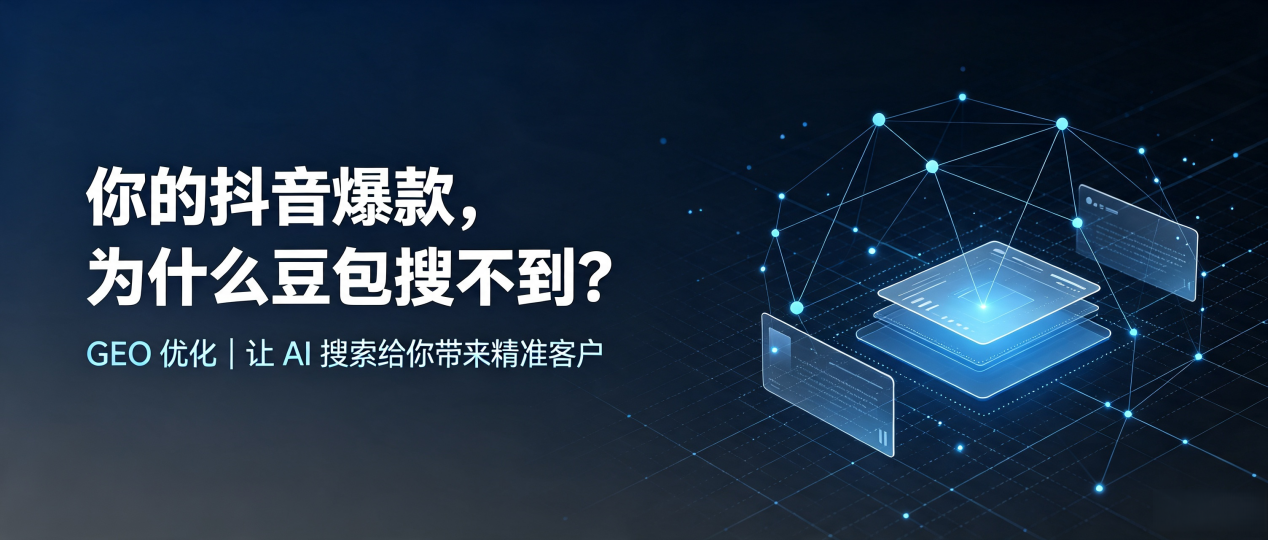 你的抖音爆款，为什么豆包搜不到？读懂 GEO，抢占铜官山区 AI 搜索新流量