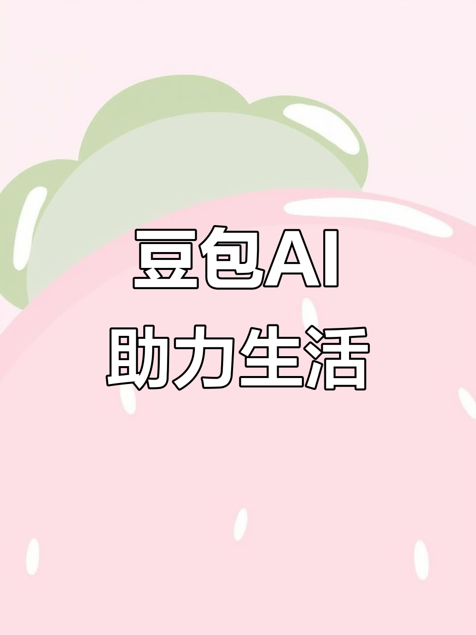 铜官山区AI搜索应用普及 豆包搜索优化健全品牌内容传播渠道